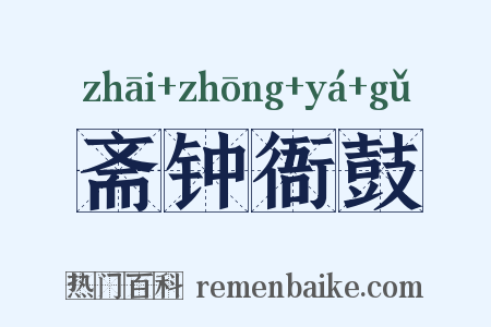 斋钟衙鼓是什么意思的图片